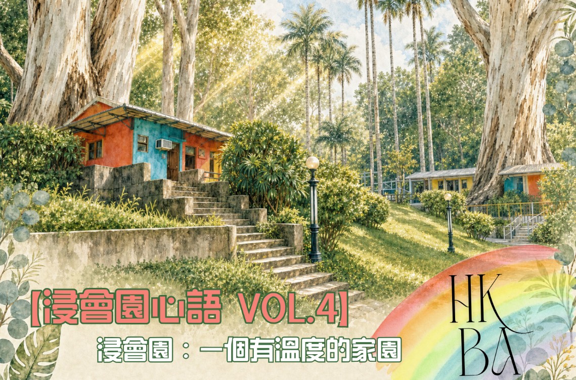 浸會園心語 Vol. 4 總幹事爸爸的話