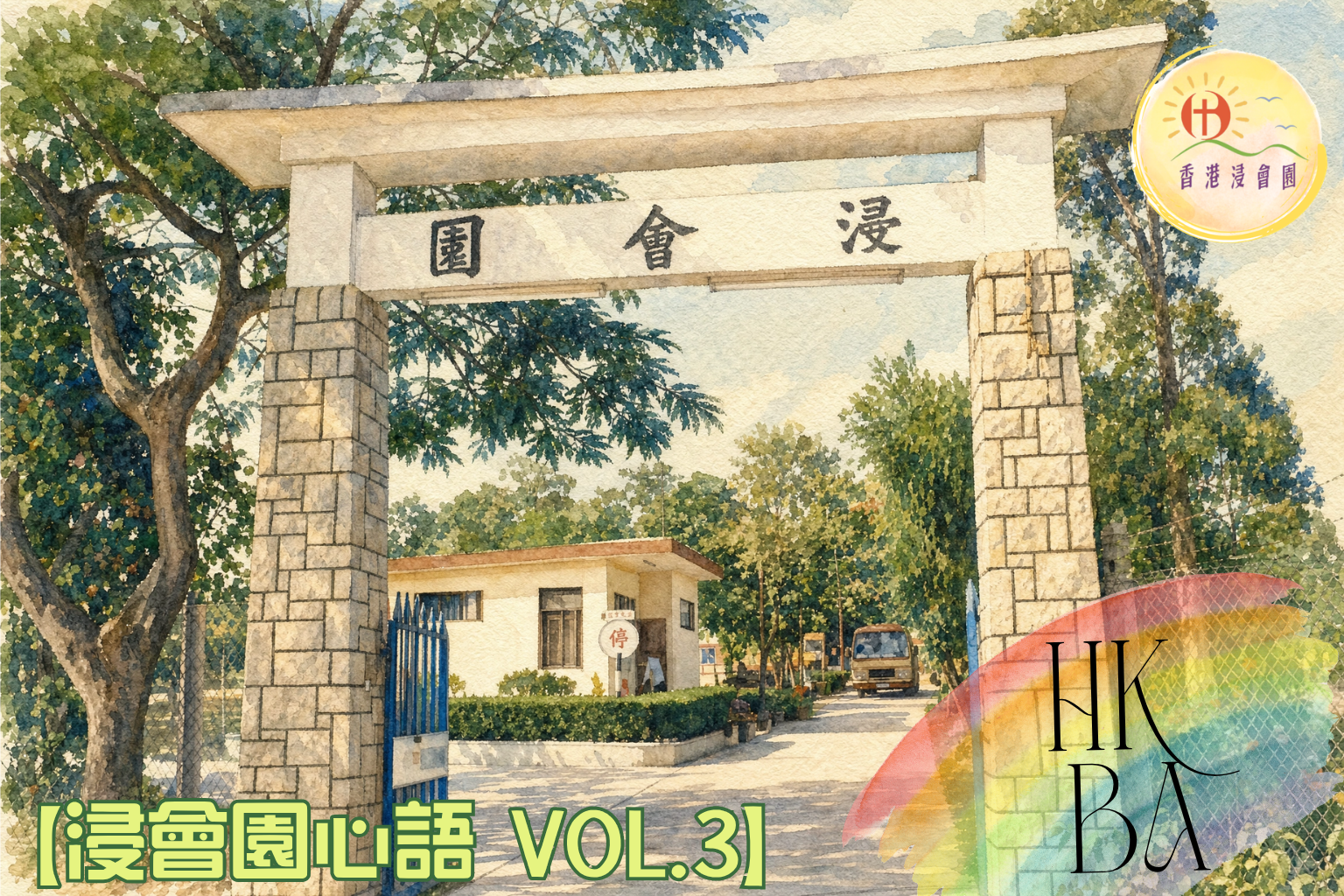 浸會園心語 Vol. 3 每一片土地都有故事； 每一段歷史，都見證上帝的帶領。