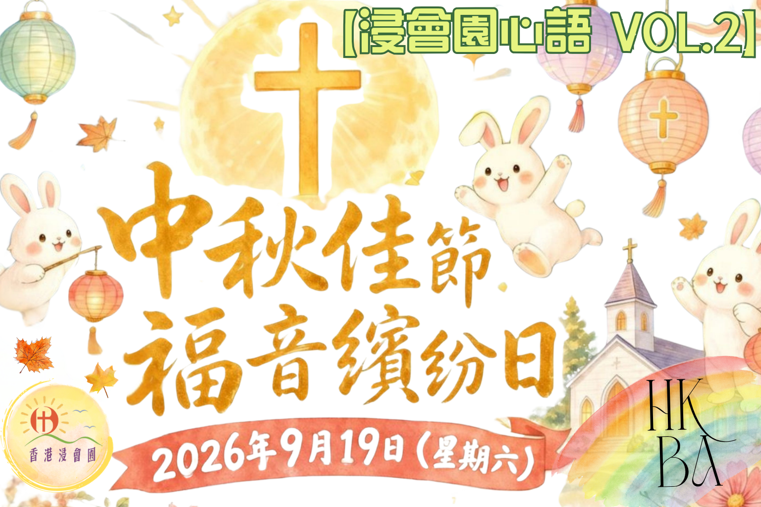 浸會園心語 Vol. 2 繽紛中秋、特色營舍、親子市集創作比賽