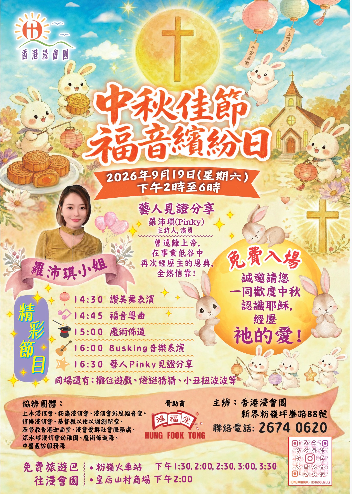 中秋佳節福音繽紛日 (免費入場)