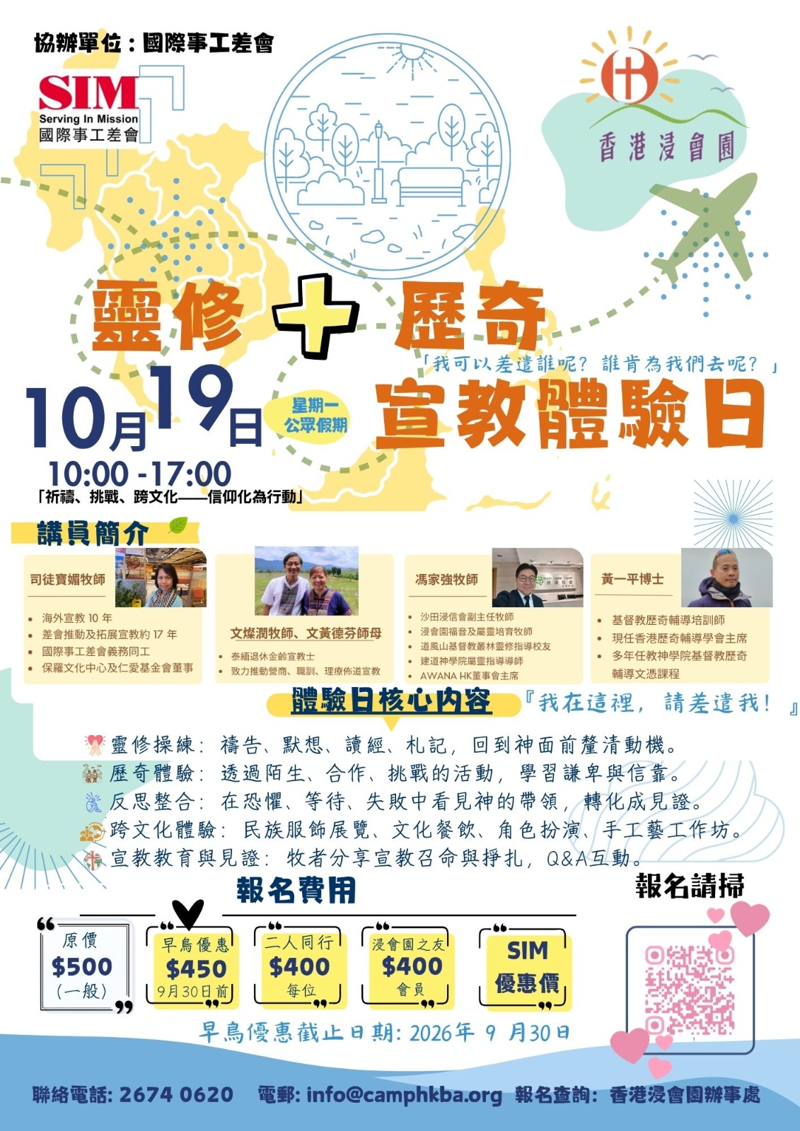 宣教體驗日