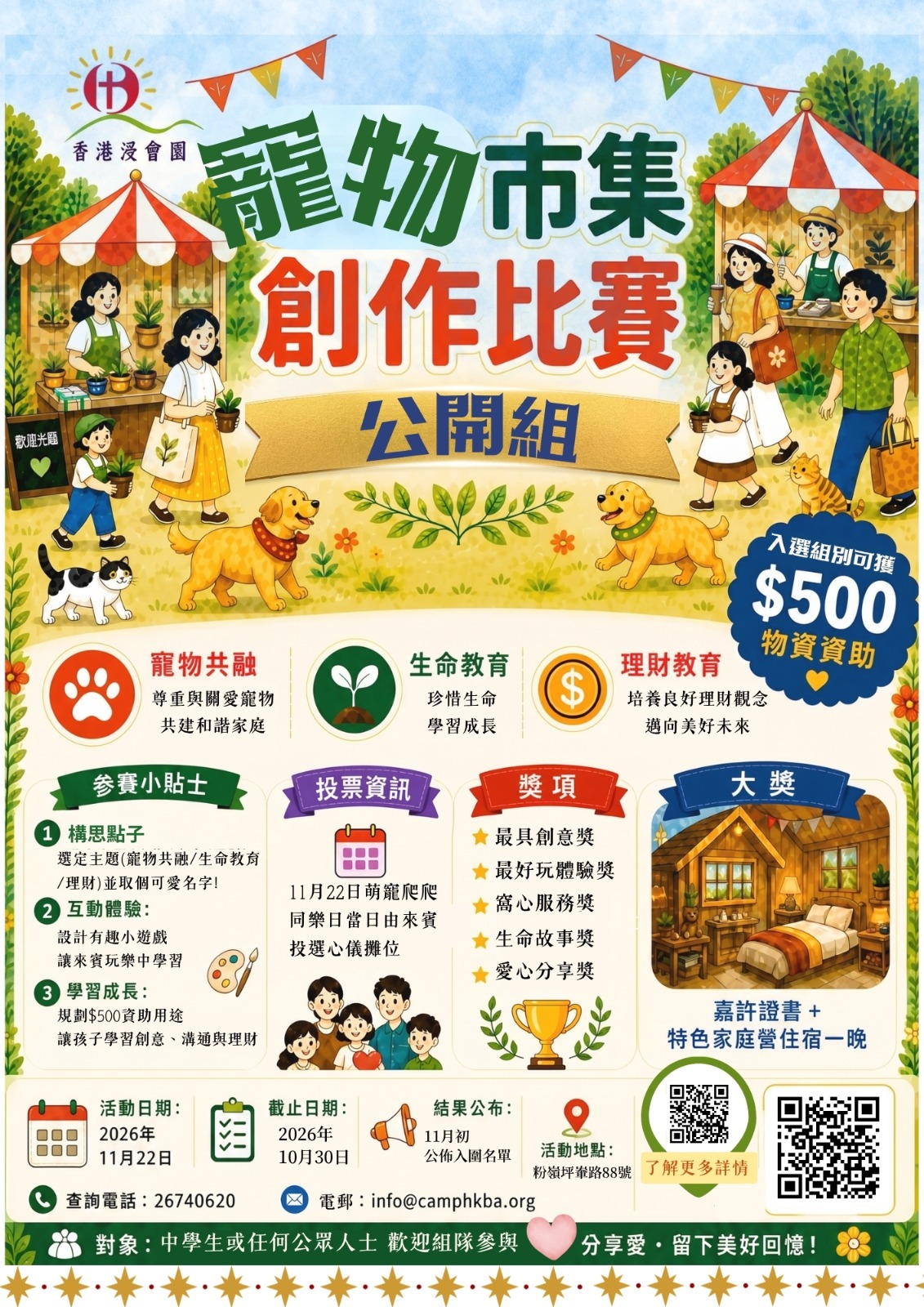 萌寵爬爬同樂日 *生命歷奇大冒險!*